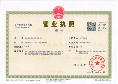 振达冶金营业执照