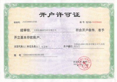 开户许可证