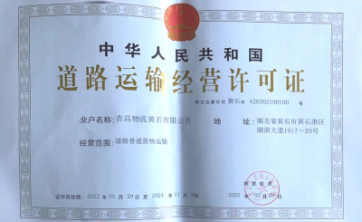 道路运输许可证